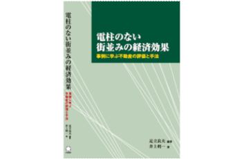 電柱のない街並みの経済効果